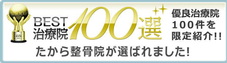 優良治療院100選に選ばれました
