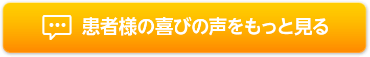 患者様の喜びの声をもっと見る