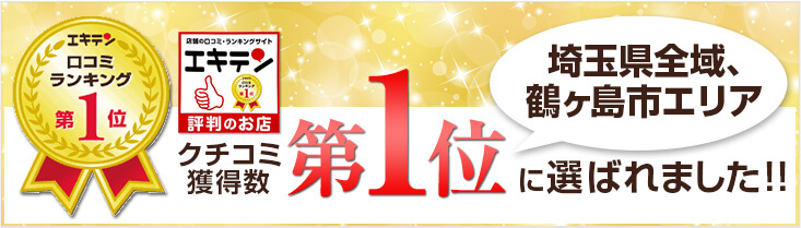 埼玉県全域、鶴ヶ島市の整骨院でエキテン口コミランキング1位