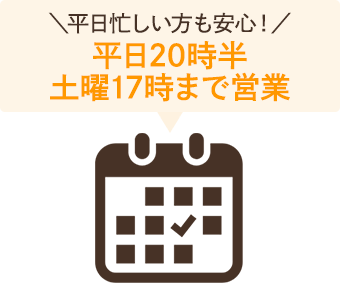 平日２０：３０まで営業、土曜は１７時まで