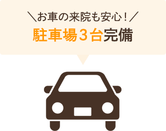 無料駐車場３台完備