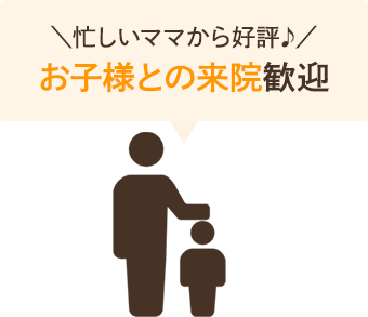 お子様との来院歓迎