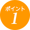 ポイント1