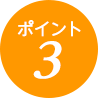 ポイント3