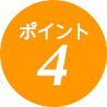 ポイント4