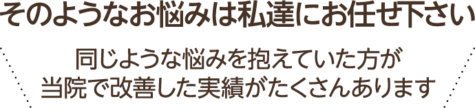 そのようなお悩みは私たちにお任せください。