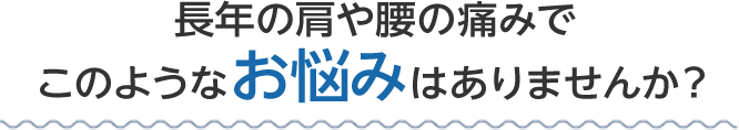 こんなお悩みはありませんか？