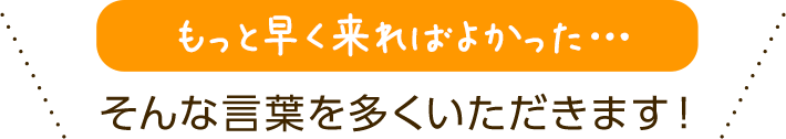 もっと早く来ればよかった・・・