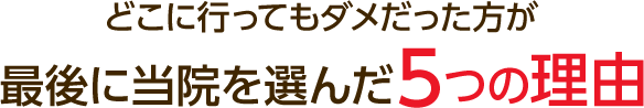 最後に鶴ヶ島のたから整骨院を選んだ5つの理由