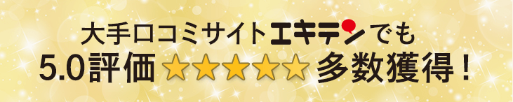 大手クチコミサイト、エキテンでも星5評価が多数