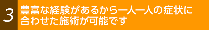 豊富な経験により一人ひとりに合わせた施術