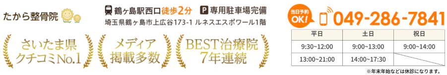 鶴ヶ島たから整骨院