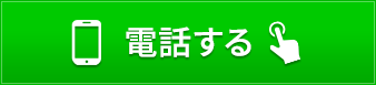 タップで電話する