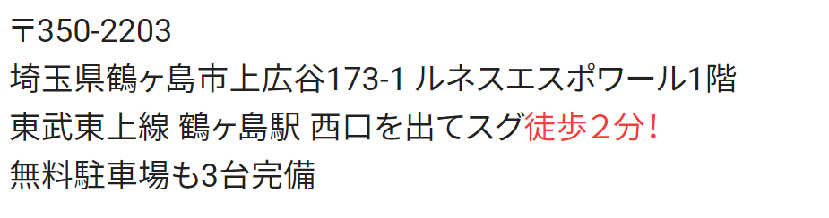 鶴ヶ島のたから整骨院の住所・アクセス情報